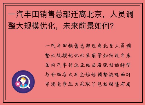 一汽丰田销售总部迁离北京，人员调整大规模优化，未来前景如何？