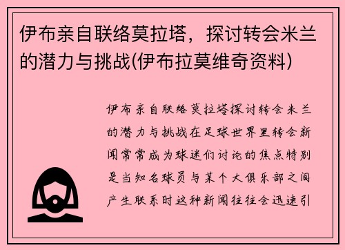 伊布亲自联络莫拉塔，探讨转会米兰的潜力与挑战(伊布拉莫维奇资料)