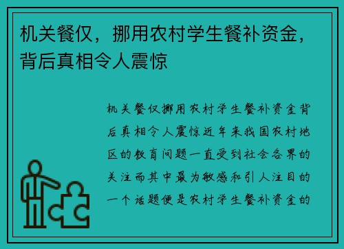机关餐仅，挪用农村学生餐补资金，背后真相令人震惊