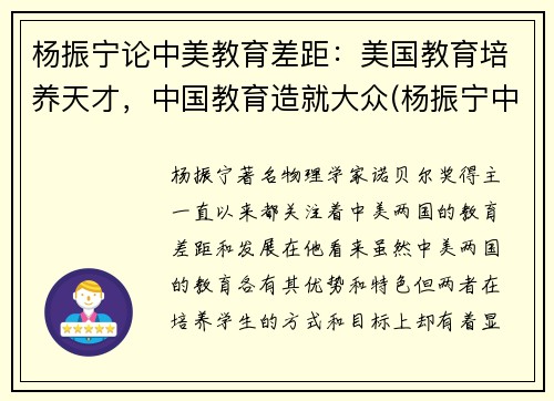 杨振宁论中美教育差距：美国教育培养天才，中国教育造就大众(杨振宁中美大学生)