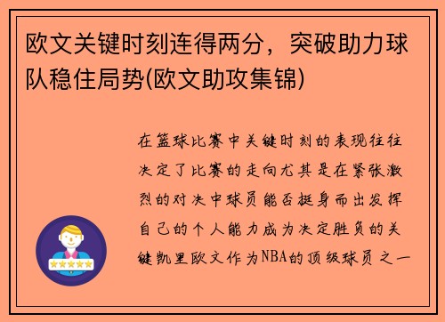 欧文关键时刻连得两分，突破助力球队稳住局势(欧文助攻集锦)