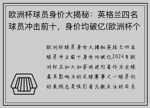 欧洲杯球员身价大揭秘：英格兰四名球员冲击前十，身价均破亿(欧洲杯个人身价排名)