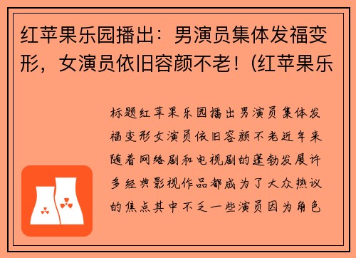 红苹果乐园播出：男演员集体发福变形，女演员依旧容颜不老！(红苹果乐园谁是男一号)