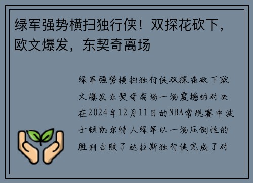 绿军强势横扫独行侠！双探花砍下，欧文爆发，东契奇离场