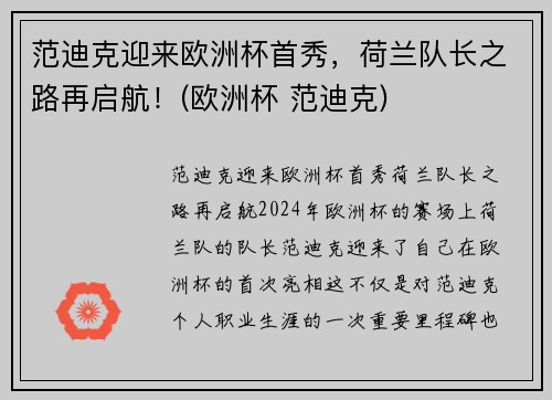 范迪克迎来欧洲杯首秀，荷兰队长之路再启航！(欧洲杯 范迪克)