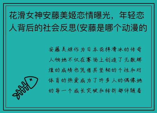 花滑女神安藤美姬恋情曝光，年轻恋人背后的社会反思(安藤是哪个动漫的人物)