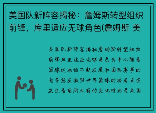 美国队新阵容揭秘：詹姆斯转型组织前锋，库里适应无球角色(詹姆斯 美国队)