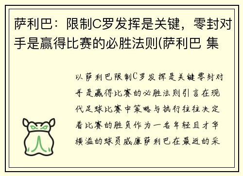 萨利巴：限制C罗发挥是关键，零封对手是赢得比赛的必胜法则(萨利巴 集锦)