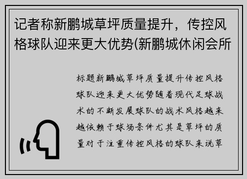 记者称新鹏城草坪质量提升，传控风格球队迎来更大优势(新鹏城休闲会所电话)