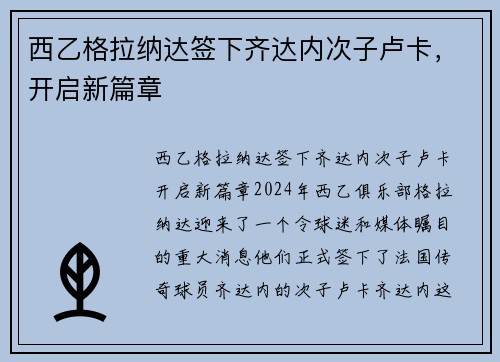 西乙格拉纳达签下齐达内次子卢卡，开启新篇章