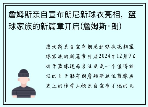 詹姆斯亲自宣布朗尼新球衣亮相，篮球家族的新篇章开启(詹姆斯·朗)