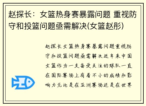 赵探长：女篮热身赛暴露问题 重视防守和投篮问题亟需解决(女篮赵彤)