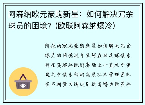 阿森纳欧元豪购新星：如何解决冗余球员的困境？(欧联阿森纳爆冷)