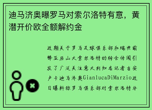 迪马济奥曝罗马对索尔洛特有意，黄潜开价欧全额解约金