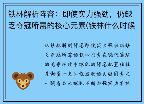铁林解析阵容：即使实力强劲，仍缺乏夺冠所需的核心元素(铁林什么时候下线)