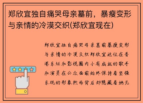 郑欣宜独自痛哭母亲墓前，暴瘦变形与亲情的冷漠交织(郑欣宜现在)