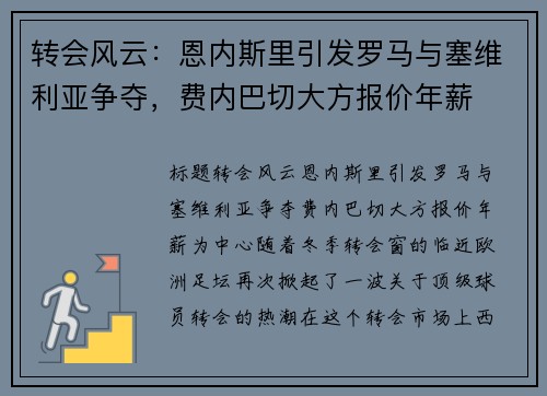 转会风云：恩内斯里引发罗马与塞维利亚争夺，费内巴切大方报价年薪