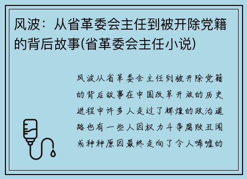 风波：从省革委会主任到被开除党籍的背后故事(省革委会主任小说)