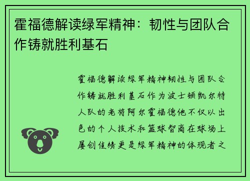 霍福德解读绿军精神：韧性与团队合作铸就胜利基石