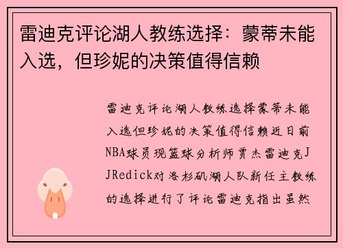 雷迪克评论湖人教练选择：蒙蒂未能入选，但珍妮的决策值得信赖