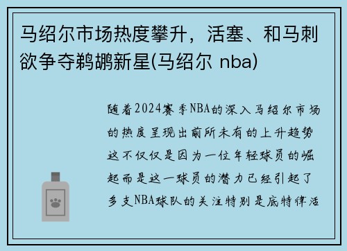 马绍尔市场热度攀升，活塞、和马刺欲争夺鹈鹕新星(马绍尔 nba)