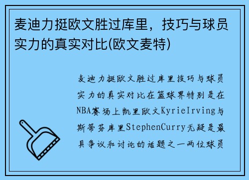 麦迪力挺欧文胜过库里，技巧与球员实力的真实对比(欧文麦特)