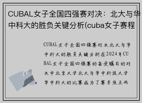 CUBAL女子全国四强赛对决：北大与华中科大的胜负关键分析(cuba女子赛程)