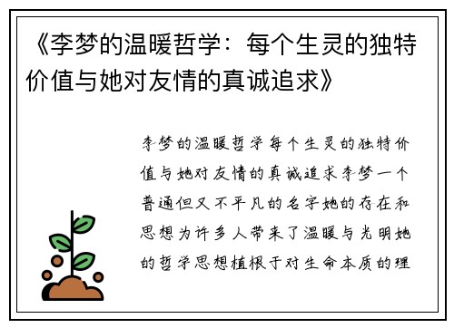 《李梦的温暖哲学：每个生灵的独特价值与她对友情的真诚追求》