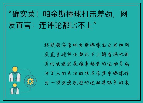 “确实菜！帕金斯棒球打击差劲，网友直言：连评论都比不上”