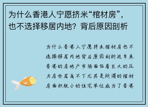 为什么香港人宁愿挤米“棺材房”，也不选择移居内地？背后原因剖析