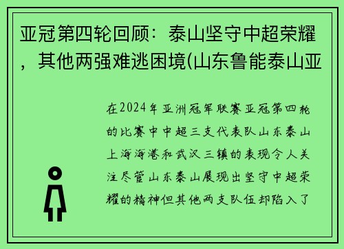亚冠第四轮回顾：泰山坚守中超荣耀，其他两强难逃困境(山东鲁能泰山亚冠最好成绩)