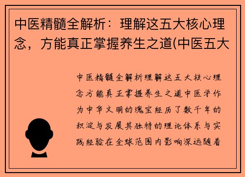 中医精髓全解析：理解这五大核心理念，方能真正掌握养生之道(中医五大核心理论)