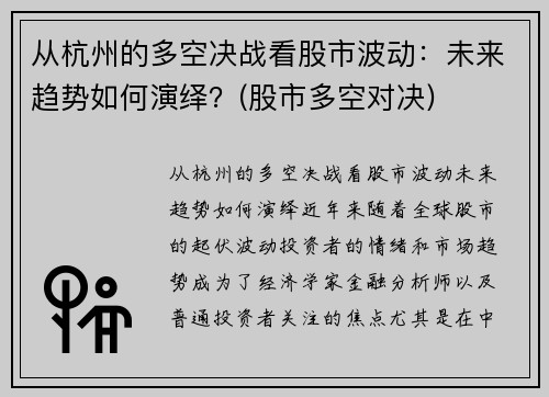 从杭州的多空决战看股市波动：未来趋势如何演绎？(股市多空对决)
