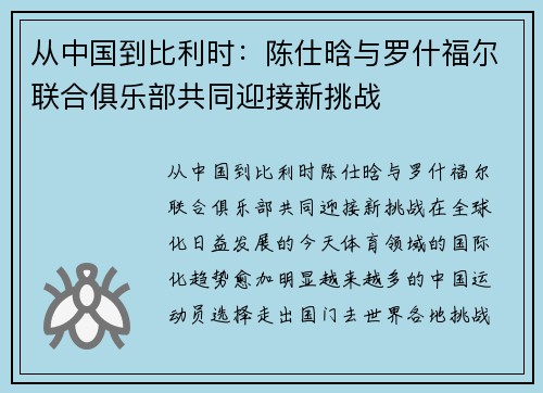 从中国到比利时：陈仕晗与罗什福尔联合俱乐部共同迎接新挑战