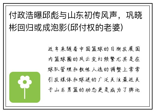 付政浩曝邱彪与山东初传风声，巩晓彬回归或成泡影(邱付权的老婆)