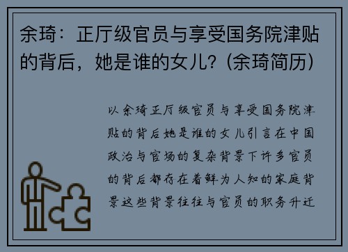 余琦：正厅级官员与享受国务院津贴的背后，她是谁的女儿？(余琦简历)