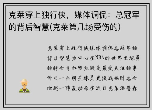 克莱穿上独行侠，媒体调侃：总冠军的背后智慧(克莱第几场受伤的)
