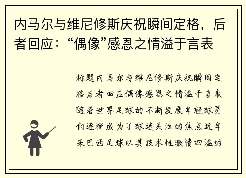内马尔与维尼修斯庆祝瞬间定格，后者回应：“偶像”感恩之情溢于言表