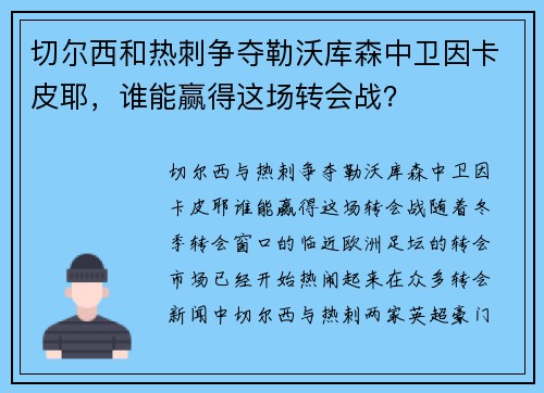 切尔西和热刺争夺勒沃库森中卫因卡皮耶，谁能赢得这场转会战？