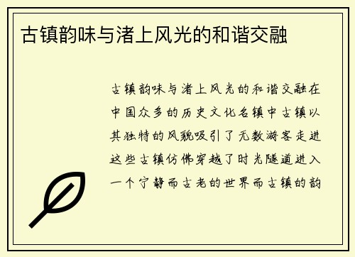 古镇韵味与渚上风光的和谐交融