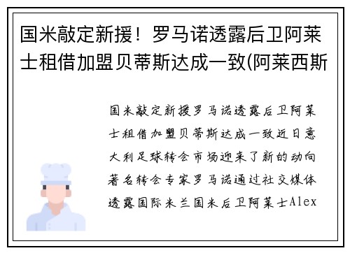 国米敲定新援！罗马诺透露后卫阿莱士租借加盟贝蒂斯达成一致(阿莱西斯罗马奥)