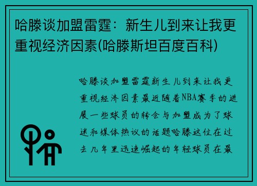 哈滕谈加盟雷霆：新生儿到来让我更重视经济因素(哈滕斯坦百度百科)