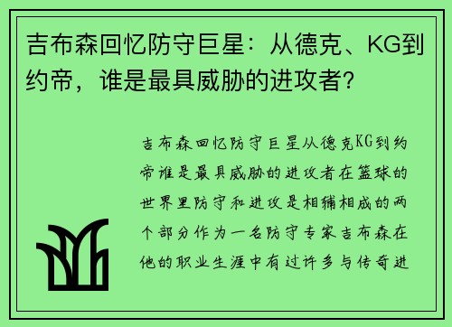 吉布森回忆防守巨星：从德克、KG到约帝，谁是最具威胁的进攻者？