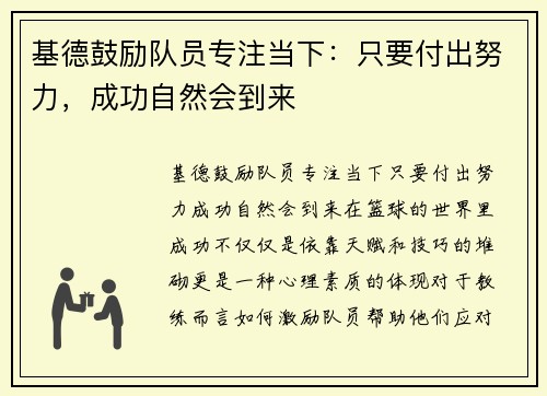 基德鼓励队员专注当下：只要付出努力，成功自然会到来
