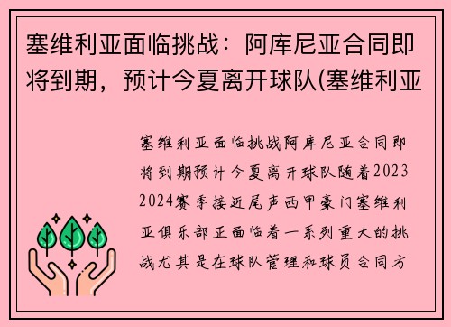塞维利亚面临挑战：阿库尼亚合同即将到期，预计今夏离开球队(塞维利亚vs阿拉维斯)
