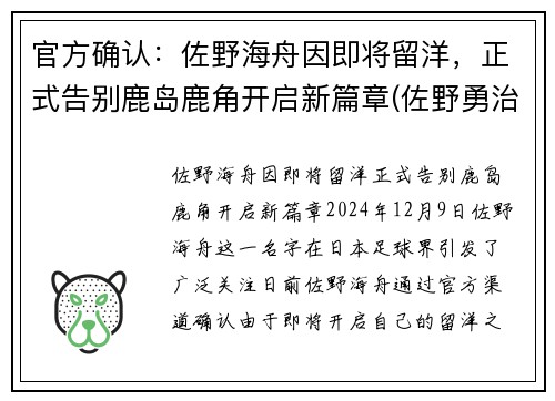 官方确认：佐野海舟因即将留洋，正式告别鹿岛鹿角开启新篇章(佐野勇治)