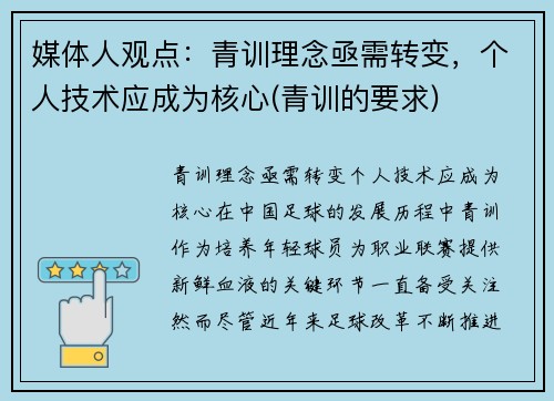 媒体人观点：青训理念亟需转变，个人技术应成为核心(青训的要求)