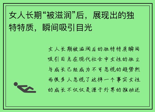 女人长期“被滋润”后，展现出的独特特质，瞬间吸引目光