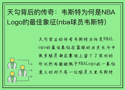 天勾背后的传奇：韦斯特为何是NBA Logo的最佳象征(nba球员韦斯特)