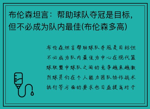 布伦森坦言：帮助球队夺冠是目标，但不必成为队内最佳(布伦森多高)